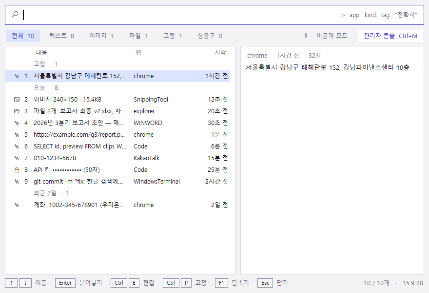 ClipVault 기록 창: 검색창, 고정·오늘로 묶인 목록, 민감정보가 가려진 행